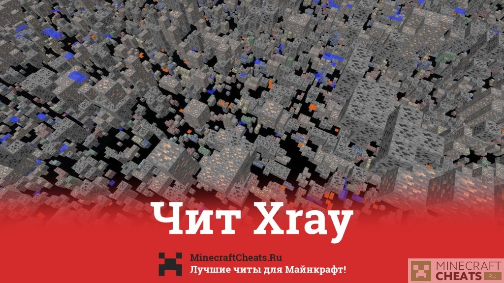 Xray чит для майнкрафт не мод