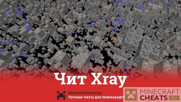 Чит XRay на Майнкрафт 1.8.9 - 1.12.1
