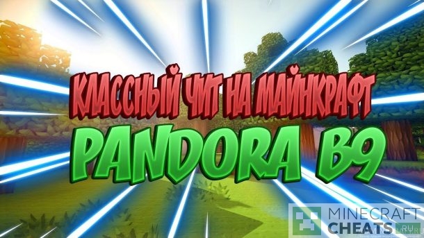 Чит Pandora на Майнкрафт 1.8
