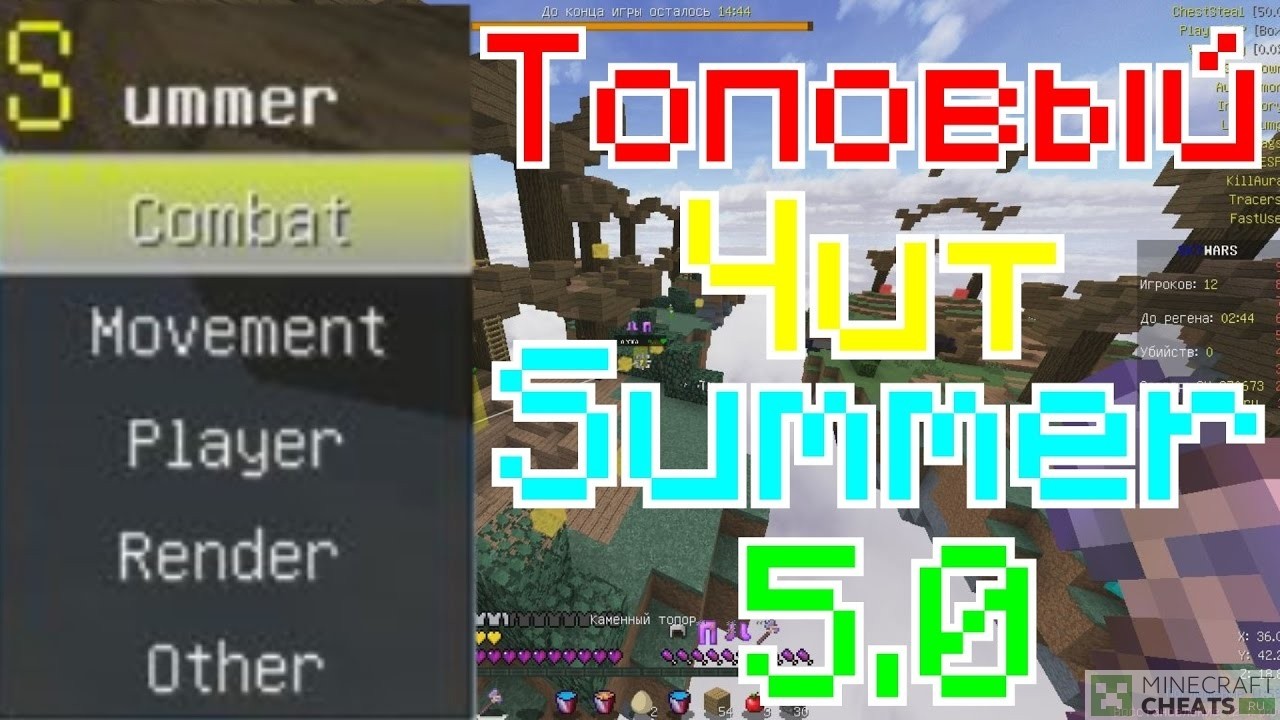 Чит summer. Читы с ресурс паками. Майнкрафт читы Summer 1.8. Нереальные читы из Minecraft. Scaffold чит для майнкрафт.