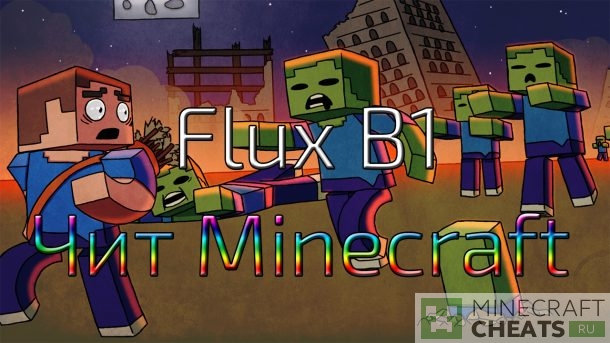 Чит Flux B1 на Майнкрафт 1.8