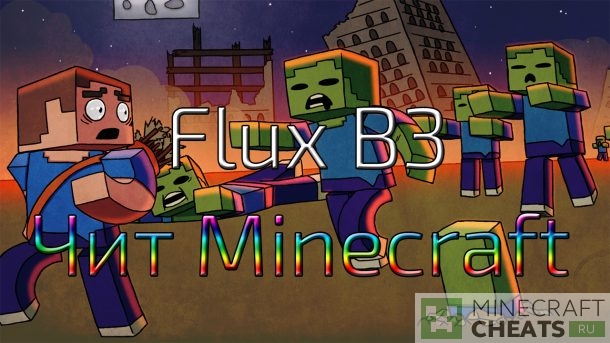 Чит Flux B3 на Майнкрафт 1.8