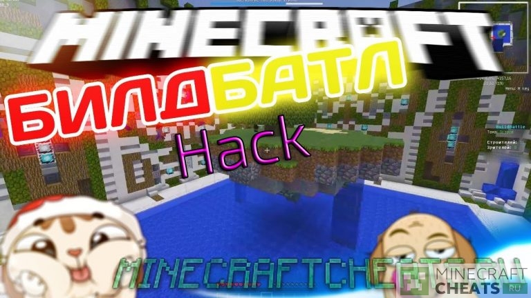 Читы на build battle майнкрафт