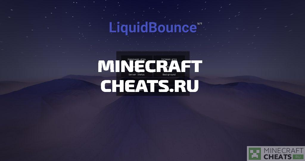 Чит LiquidBounce на Майнкрафт 1.8 и 1.12.2