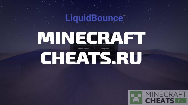 Читы на майнкрафт liquidbounce