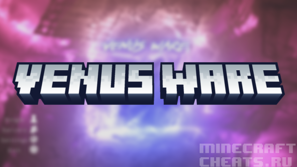 Чит VenusWare для Майнкрафт 1.16.5